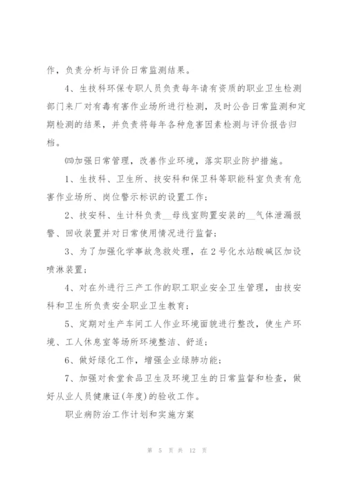 职业病防治工作计划和实施方案.docx