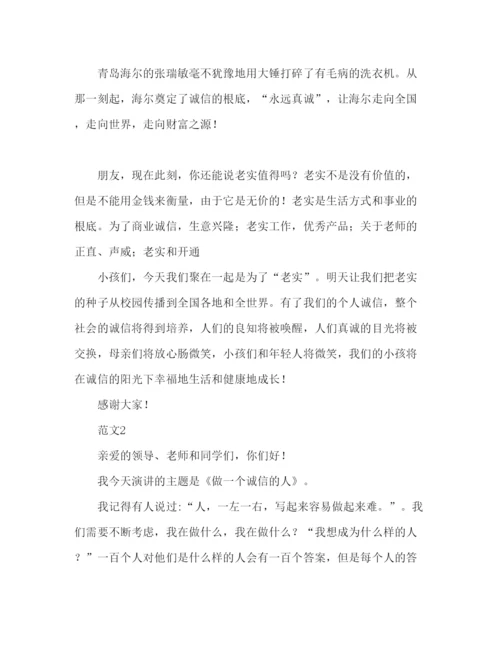 精编做一个诚信的人范文精选参考演讲稿.docx