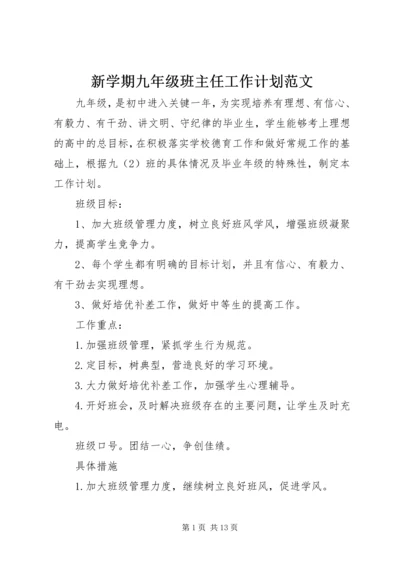 新学期九年级班主任工作计划范文.docx