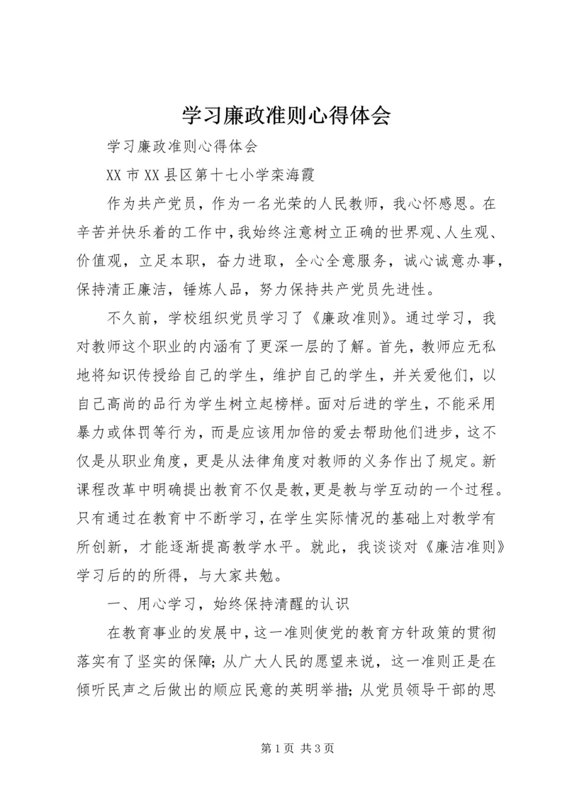 学习廉政准则心得体会 (9).docx