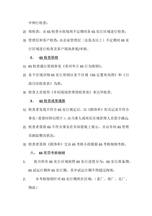 六S日常管理奖惩制度.docx