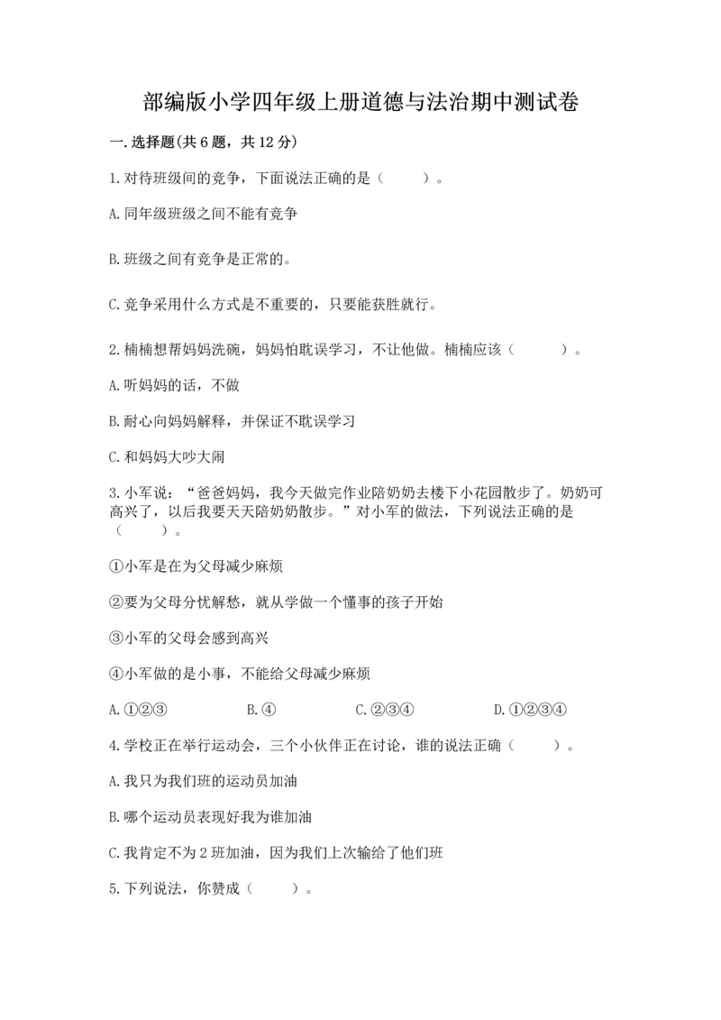 部编版小学四年级上册道德与法治期中测试卷带答案（巩固）.docx