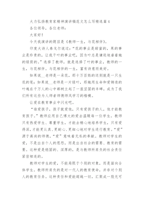 大力弘扬教育家精神演讲稿范文怎么写（精选10篇）.docx