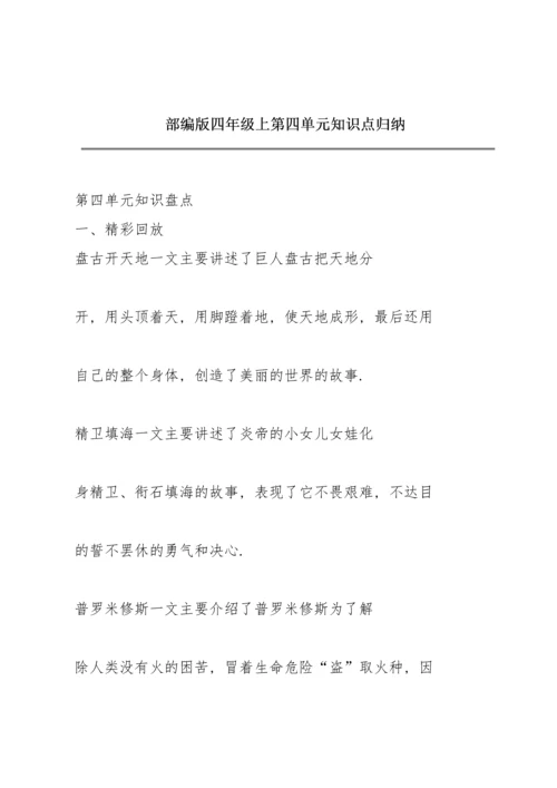 部编版四年级上第四单元知识点归纳.docx