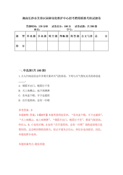 湖南长沙市芙蓉区园林绿化维护中心招考聘用模拟考核试题卷1