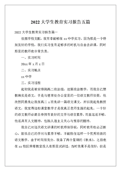 2022大学生教育实习报告五篇