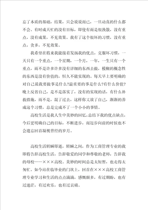 工商管理毕业自我鉴定报告