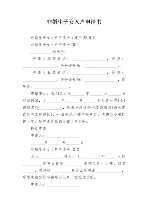 非婚生子女入户申请书.docx