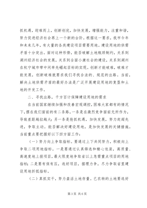 副市长在全市建设用地复垦和土地开发现场会的讲话 (2).docx