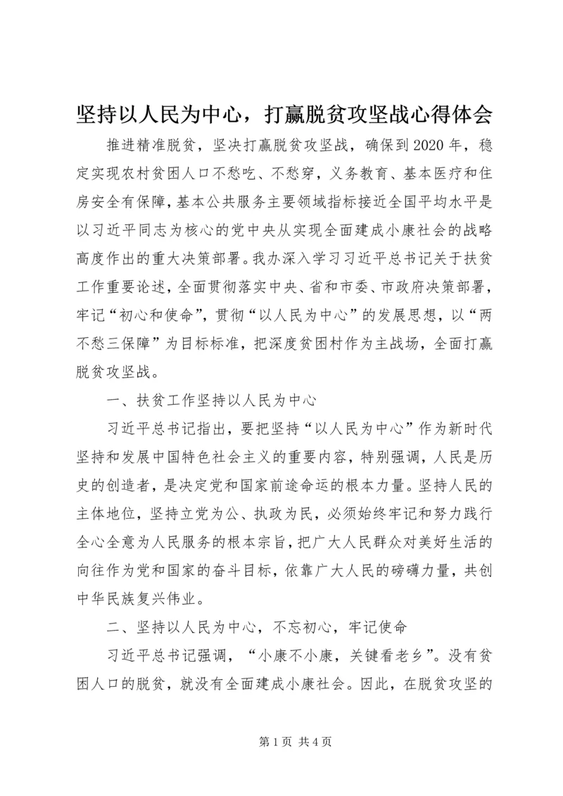 坚持以人民为中心，打赢脱贫攻坚战心得体会.docx