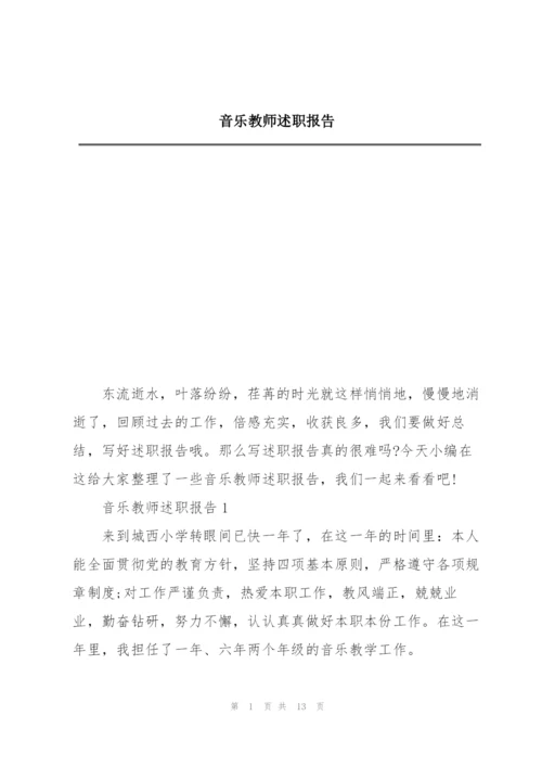 音乐教师述职报告.docx