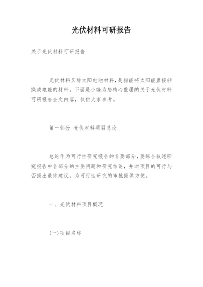 光伏材料可研报告.docx