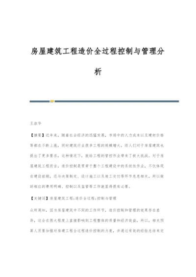 房屋建筑工程造价全过程控制与管理分析.docx