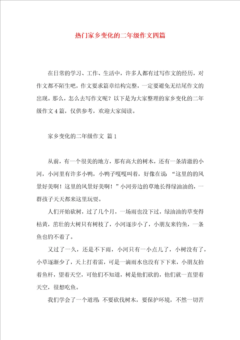 热门家乡变化的二年级作文四篇