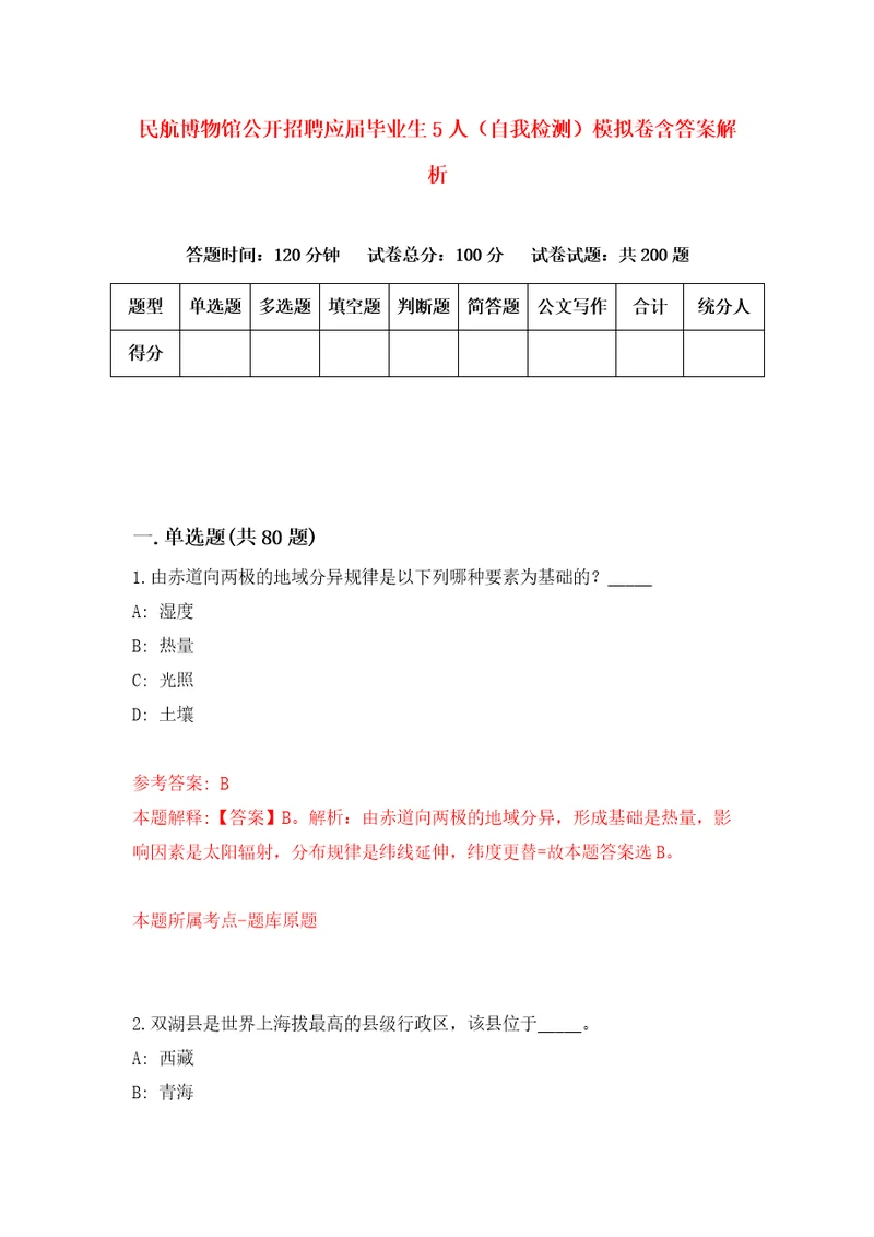 民航博物馆公开招聘应届毕业生5人自我检测模拟卷含答案解析3