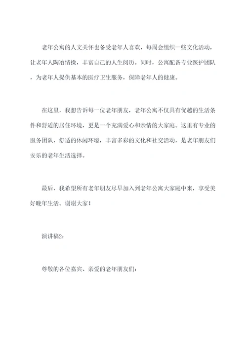 老年公寓的演讲稿