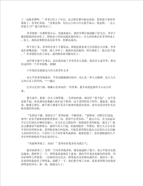 六年级你是我最感动的人优秀作文600字