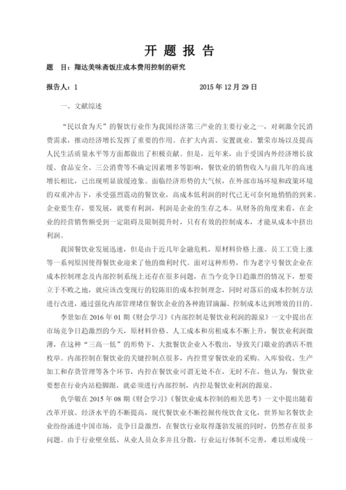 饭庄成本费用控制的研究论文.docx