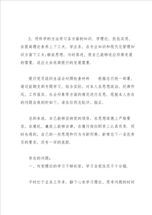 银行党员组织生活会对照检查材料