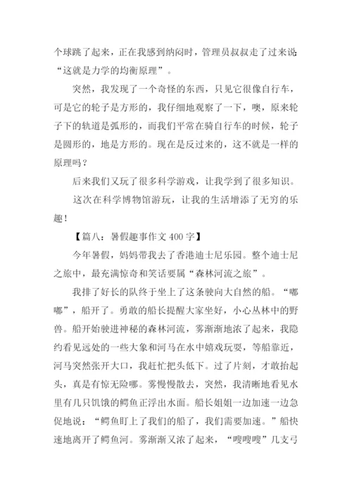 暑假趣事作文400字.docx