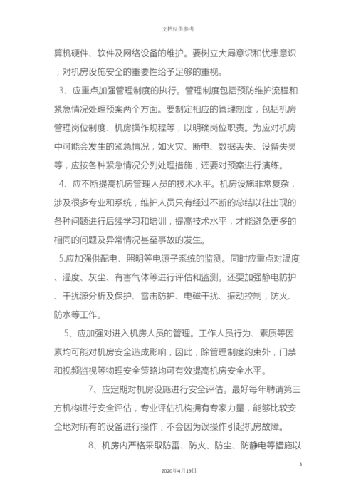 IDC中心机房预防措施及应急预案.docx