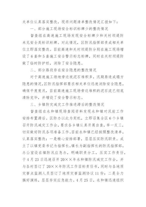 汛前检查问题整改工作报告.docx