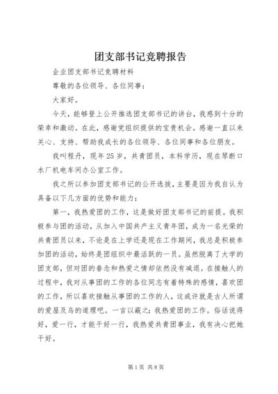 团支部书记竞聘报告 (3).docx