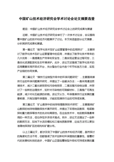 中国矿山技术经济研究会学术讨论会论文摘要选登.docx