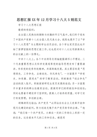 思想汇报XX年12月学习十八大5则范文 (2).docx