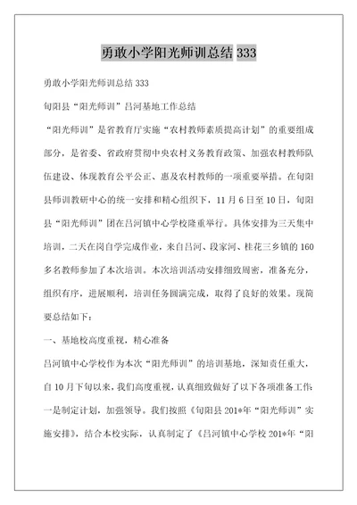 勇敢小学阳光师训总结333