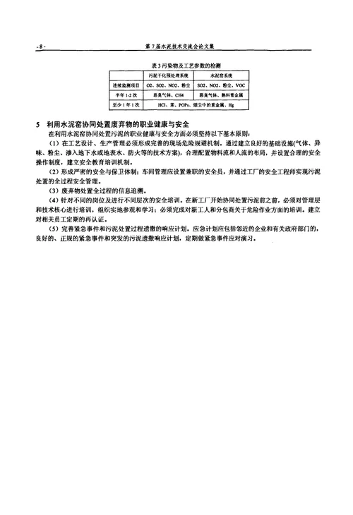 利用水泥窑协同处置废弃物技术研究与工程实例