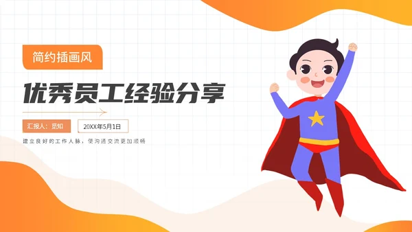橙色简约插画风超人优秀员工经验分享商务动态PPT