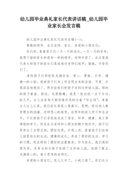 幼儿园毕业典礼家长代表讲话稿_幼儿园毕业家长会发言稿.docx