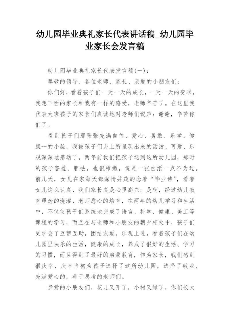 幼儿园毕业典礼家长代表讲话稿_幼儿园毕业家长会发言稿.docx