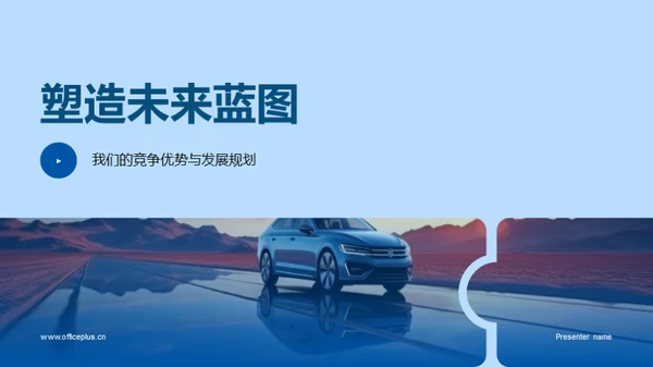 塑造未来蓝图