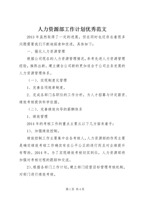人力资源部工作计划优秀范文.docx