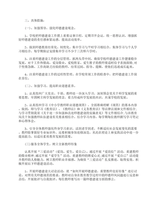 2023年学校教师的师德师风学习计划