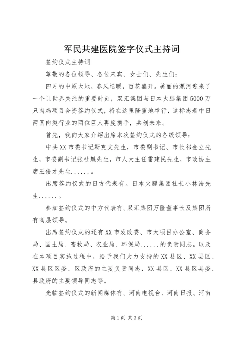 军民共建医院签字仪式主持词 (3).docx