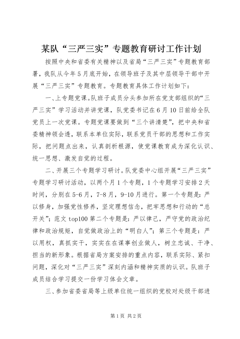 某队“三严三实”专题教育研讨工作计划.docx