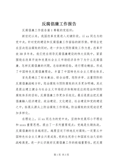 反腐倡廉工作报告 (2).docx