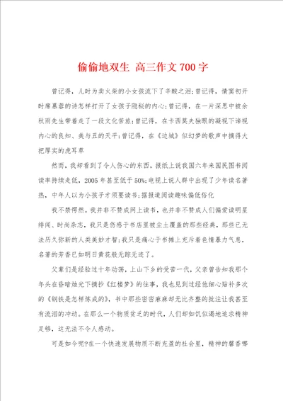 偷偷地双生高三作文700字