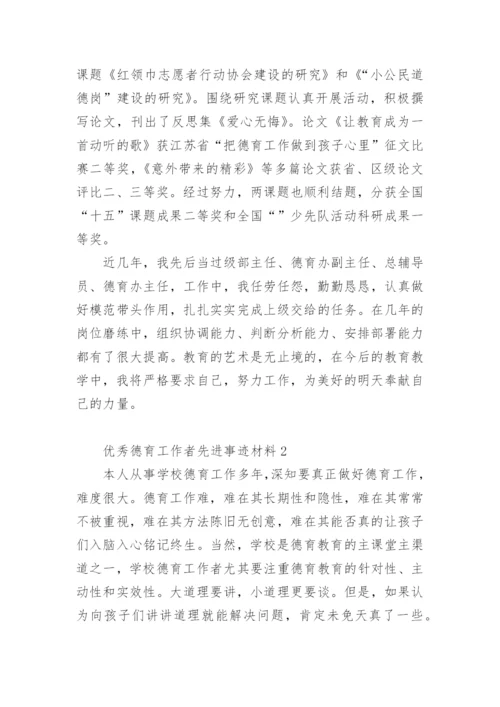 优秀德育工作者先进事迹材料.docx