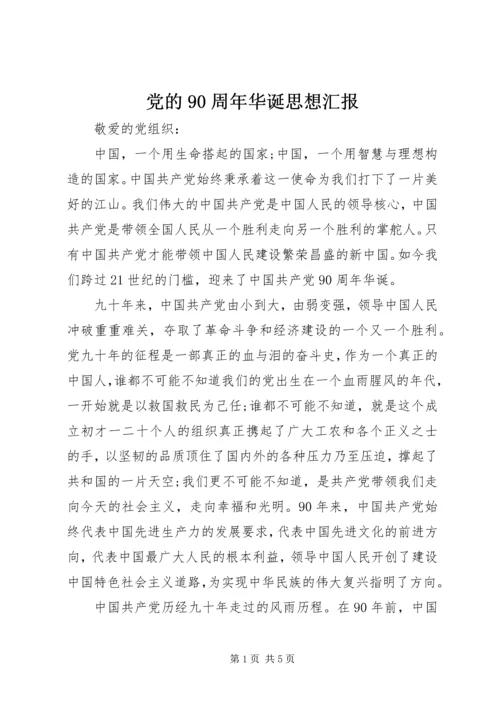 党的90周年华诞思想汇报.docx