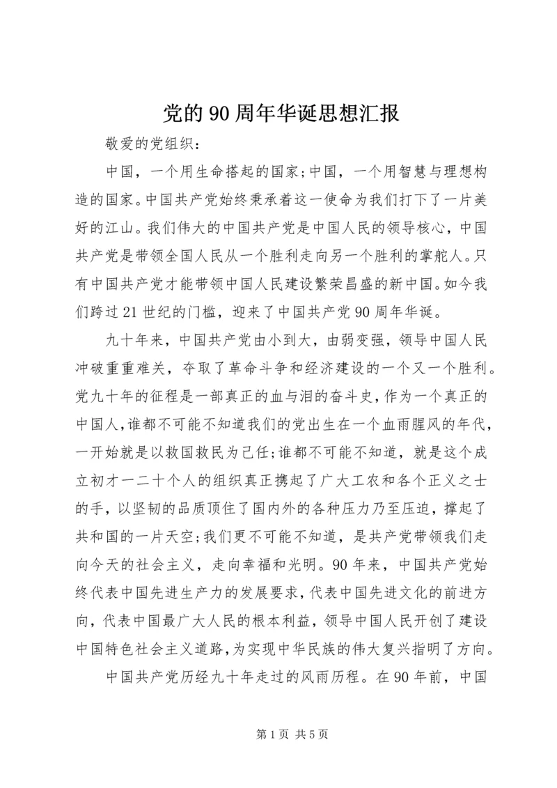 党的90周年华诞思想汇报.docx