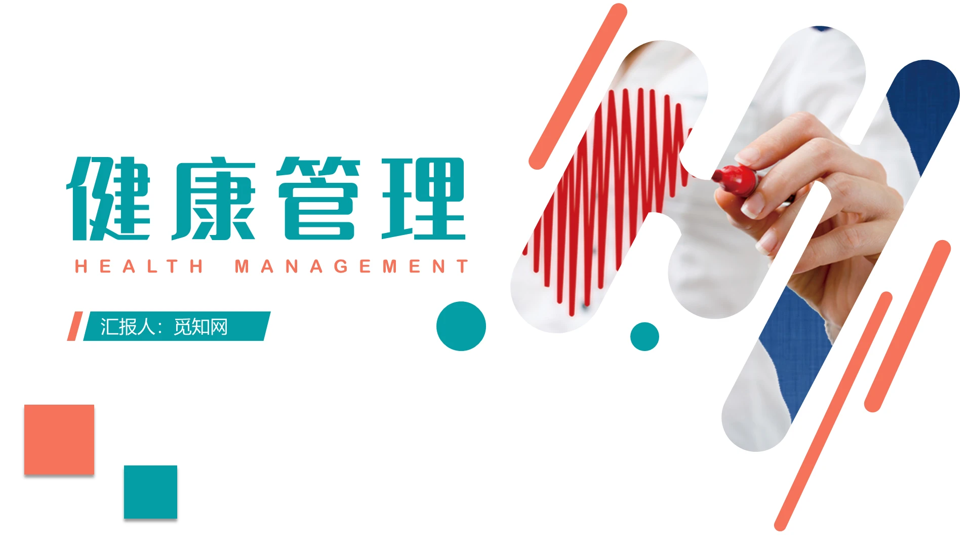 绿色橘色商务简约健康管理ppt