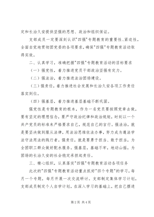 四强专题教育动员会讲话稿.docx