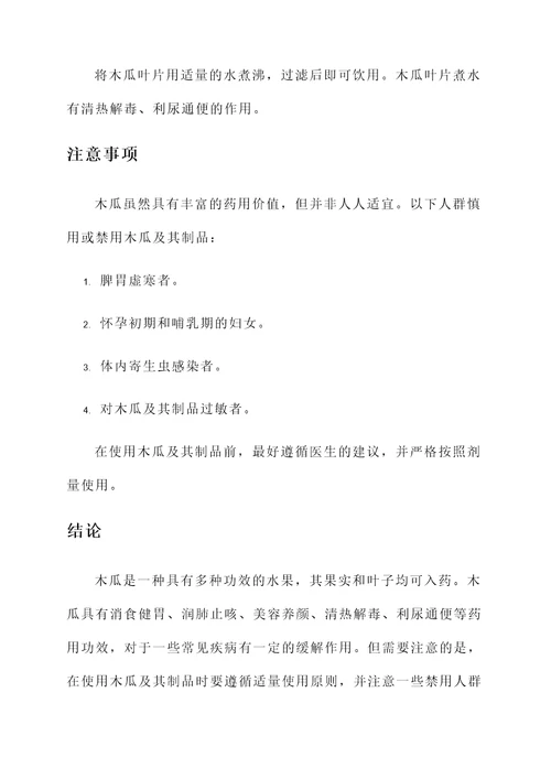木瓜的入药部位及功效
