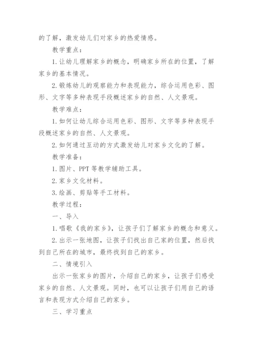 我的家乡幼儿园大班社会教案.docx