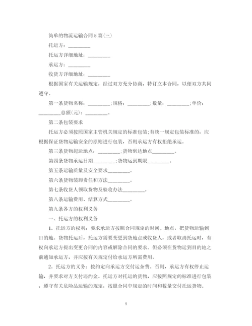2023年简单的物流运输合同5篇.docx