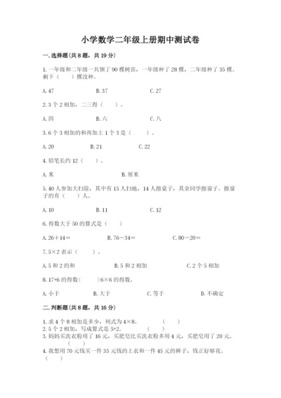 小学数学二年级上册期中测试卷精选.docx